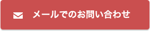 メールでのお問い合わせ