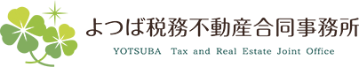 貴女の相続の悩みを親身にサポート【千葉県印西市 よつば税務不動産合同事務所】