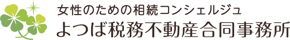 女性のための相続コンシェルジュ